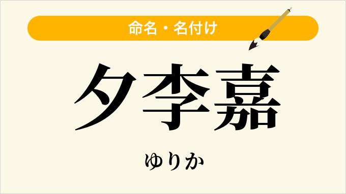 夕李嘉