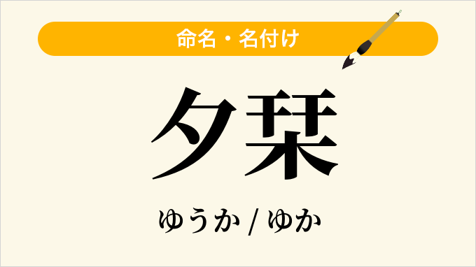 夕栞