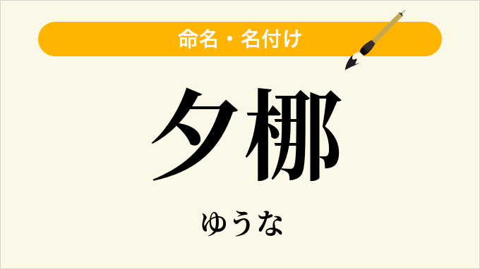 夕梛