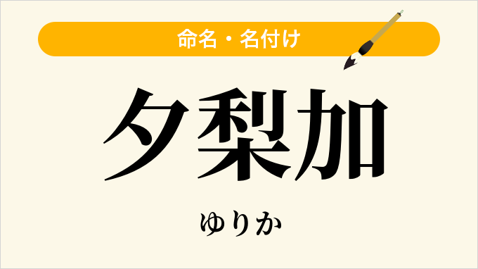 夕梨加