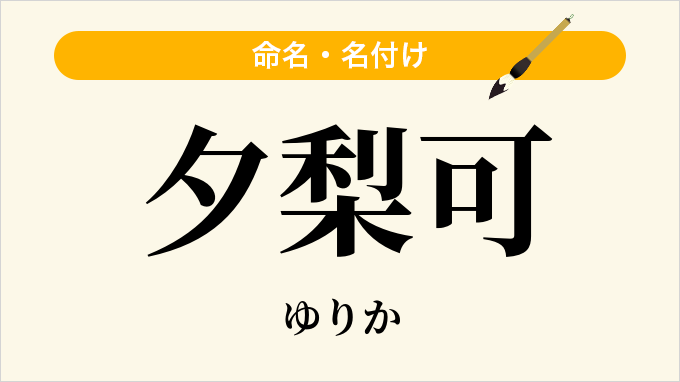 夕梨可