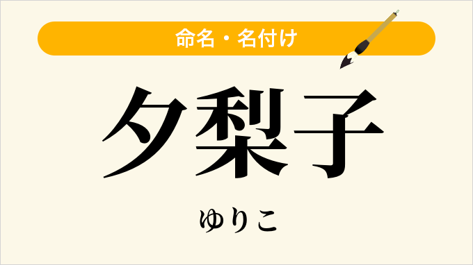夕梨子