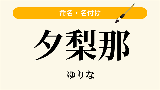 夕梨那