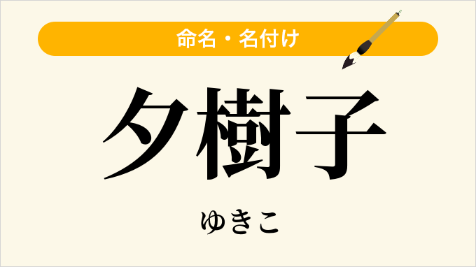 夕樹子