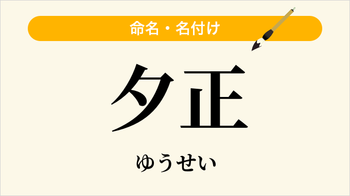 夕正