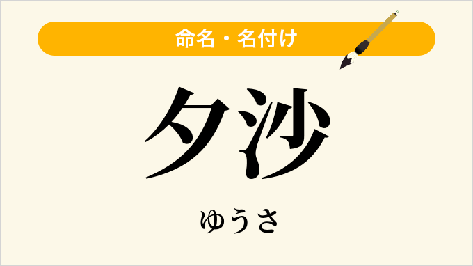 夕沙