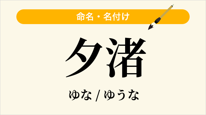 夕渚