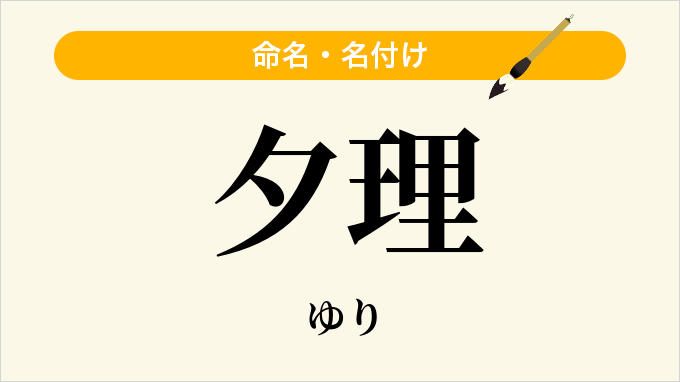 夕理