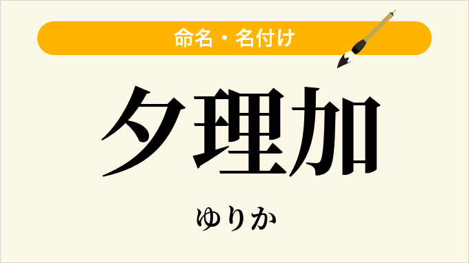夕理加