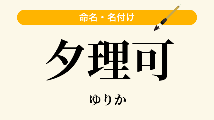 夕理可