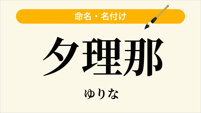 夕理那