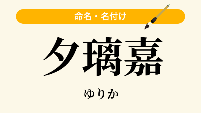 夕璃嘉