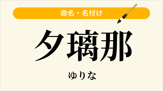 夕璃那