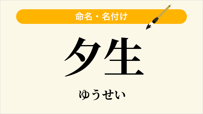 夕生