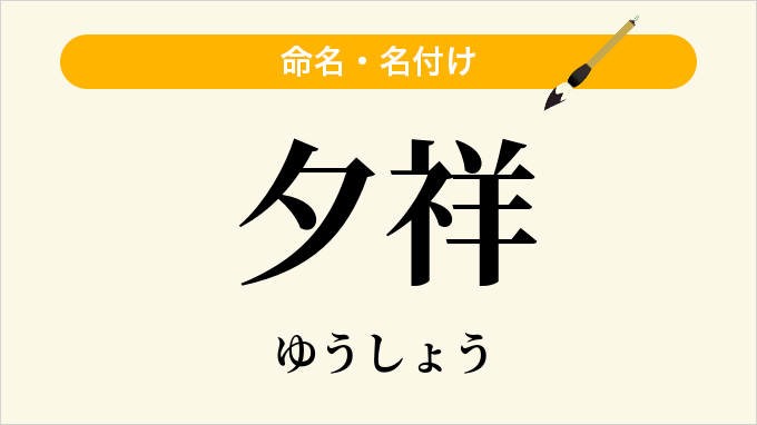 夕祥