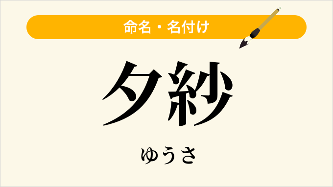 夕紗