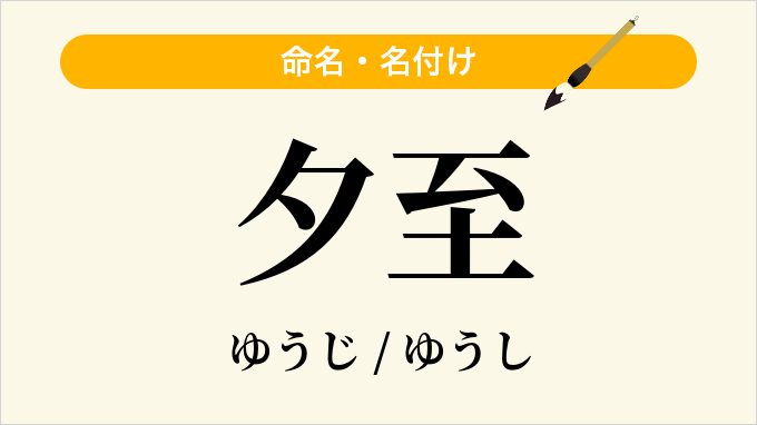 夕至