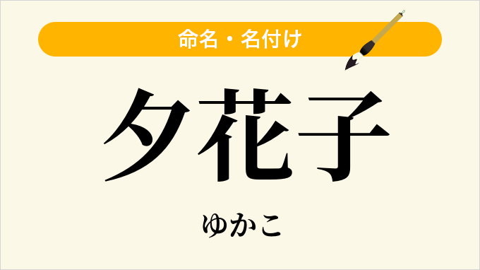 夕花子