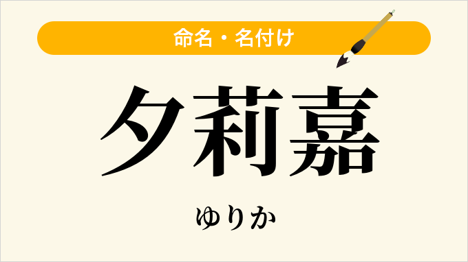 夕莉嘉