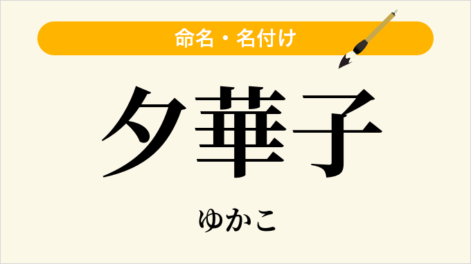 夕華子