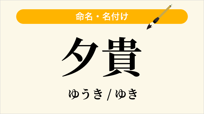 夕貴