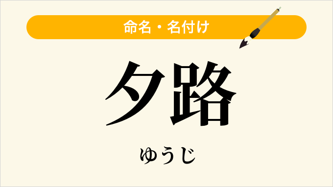 夕路