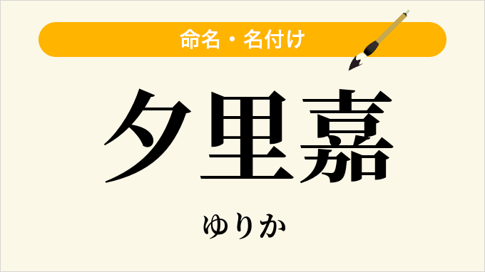 夕里嘉