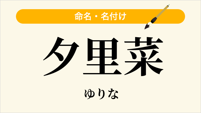 夕里菜