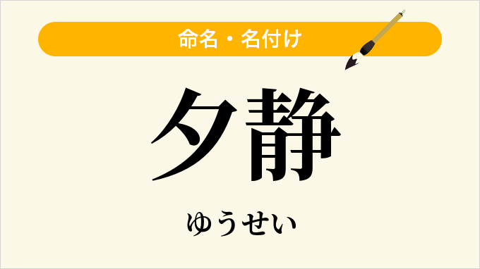 夕静