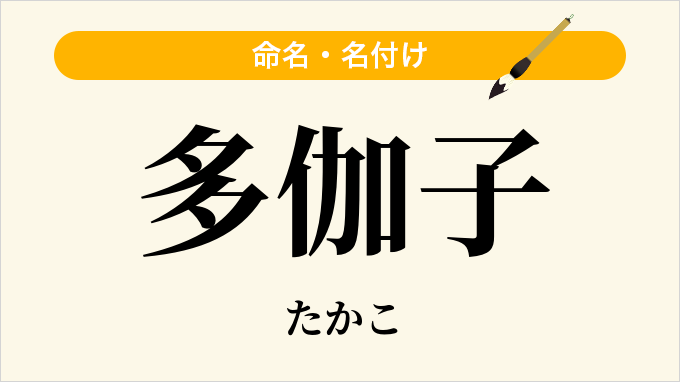 多伽子