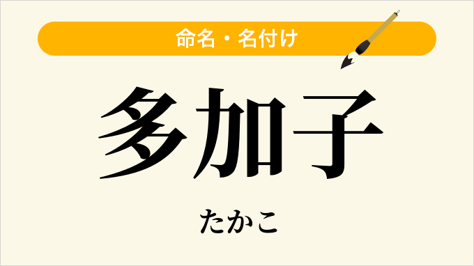 多加子