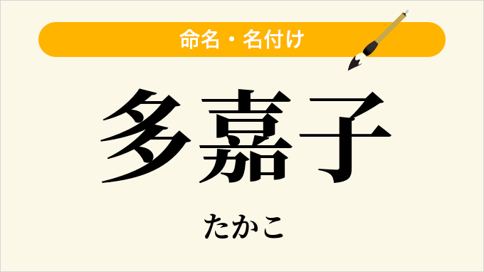 多嘉子