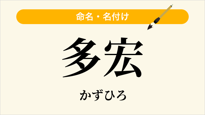 多宏