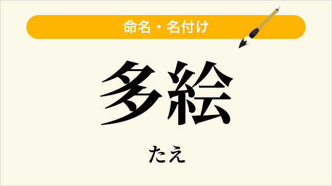 多絵