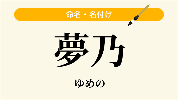 夢乃