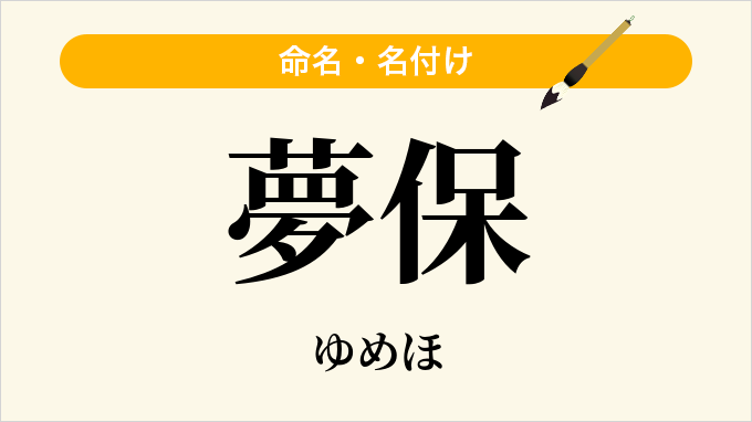 夢保