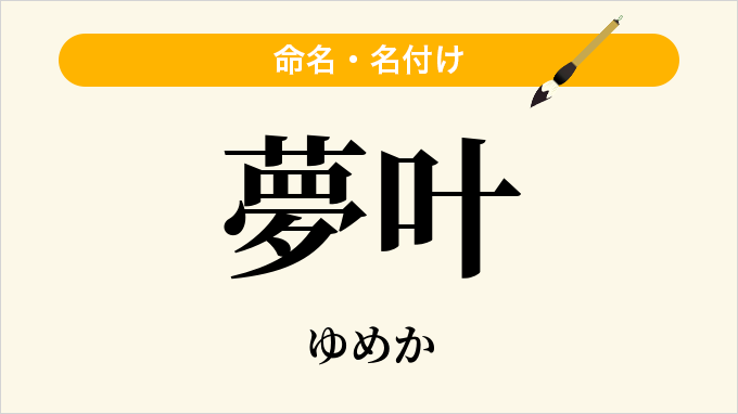 夢叶