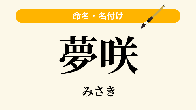 夢咲