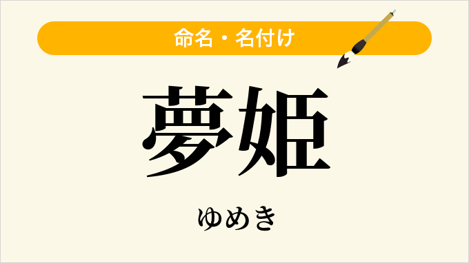 夢姫
