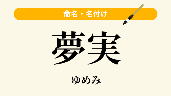 夢実