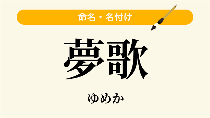 夢歌