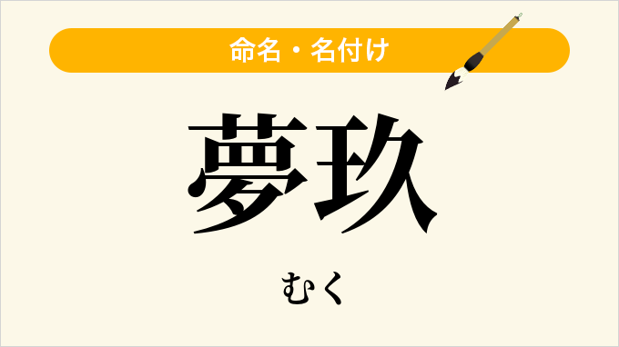 夢玖