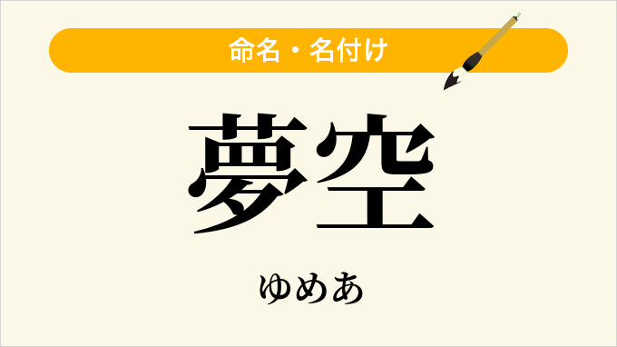 夢空