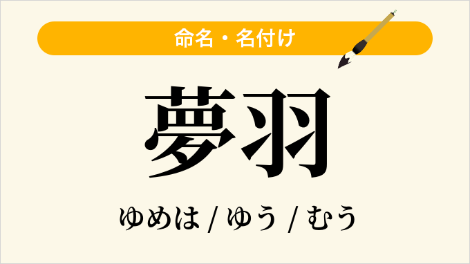 夢羽