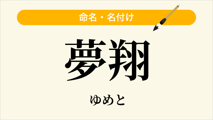 夢翔