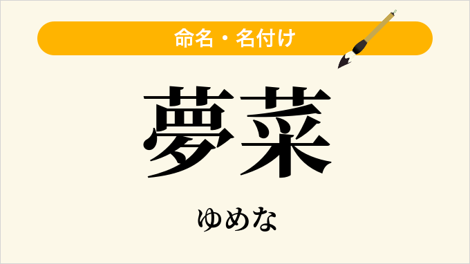 夢菜