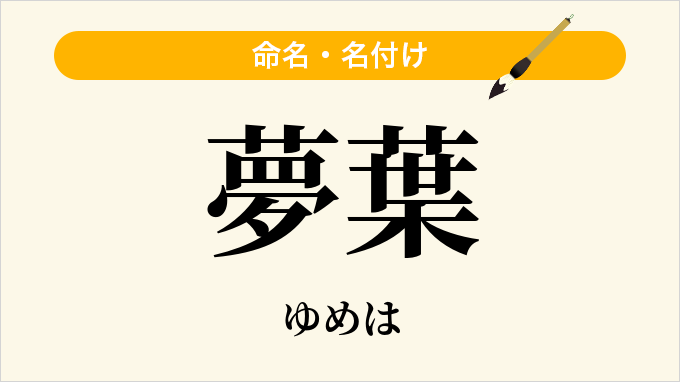 夢葉