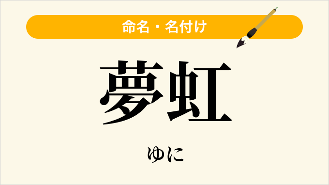 夢虹