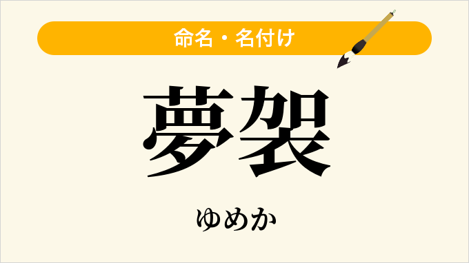 夢袈