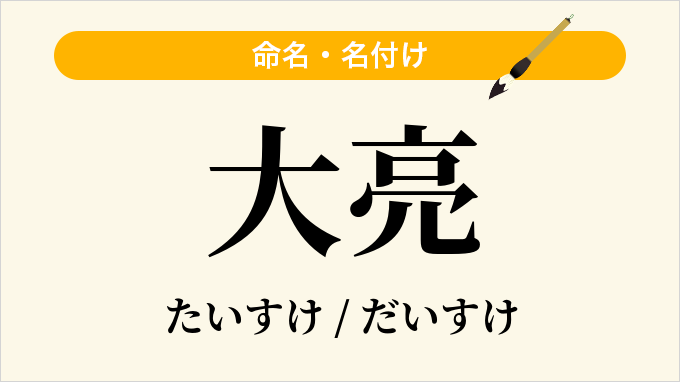 大亮